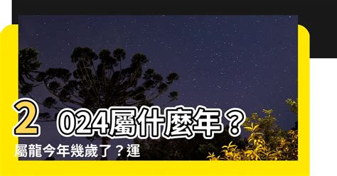 2024 龍|2024屬龍幾歲、2024屬龍運勢、屬龍幸運色、財位